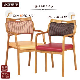 貞苅椅子製作所 防汚 汚れにくい 介護椅子 ダイニングチェア care-112-ac care-ac-112 Care-AC-112 hac-112 Care-HAC-112 リビングチェア 介護用 介護 高齢者 超軽量 肘付き 完成品 介護施設 ケア 軽い ケアチェア