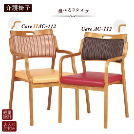 貞苅椅子製作所 防汚 汚れにくい 介護椅子 ダイニングチェア care-112-ac care-ac-112 Care-AC-112 hac-112 Care-HAC-112 リビングチェア 介護用 介護 高齢者 超軽量 ひきやすい 肘付き 完成品 介護施設 ケア 軽い ケアチェア