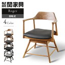 回転式 ダイニングチェア ロジャー リビングチェア 回転チェア 一人用 肘付き 関家具 PVC ファブリック 合皮 アッシュ材 ウォールナット カーブ 曲線 アーチ状 背もたれ フィット感 幅56cm 高品質