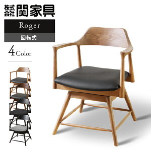 回転式 ダイニングチェア ロジャー リビングチェア 回転チェア 一人用 肘付き 木製 椅子 チェア 関家具 PVC ファブリック 合皮 アッシュ材 ウォールナット カーブ 曲線 アーチ状 背もたれ 食