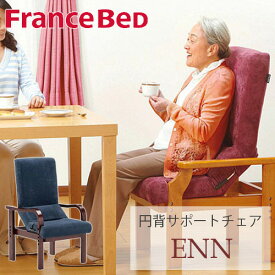 【最大400円OFFクーポン配布中】円背サポートチェア フランスベッド 高座椅子 完成品 高い座椅子 姿勢改善 リクライニング 高齢者用 肘付き リハテック ENN-01 パープル ENN-02 ブルー ダイニングチェア リクライニングチェア ラバーウッド シンプル おしゃれ France Bed