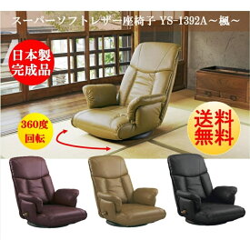 座椅子 YS-1392A 日本製 国産 宮武製作所 肘付き スーパーソフトレザー 楓 360度回転 リクライニング フロアチェア ハイバック プレゼント お祝い 完成品 高級感