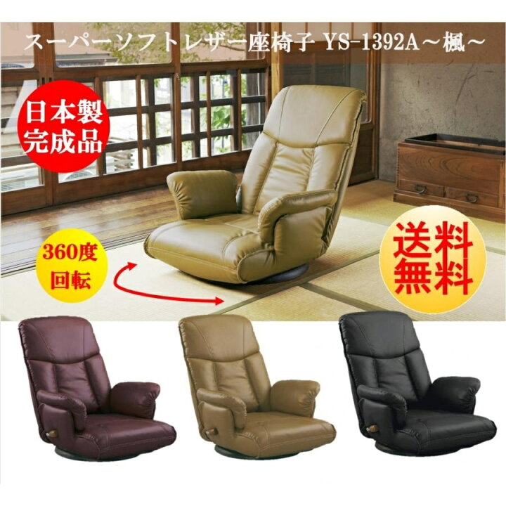 楽天市場】[スタンプで最大3,000円OFF!] 座椅子 YS-1392A 日本製 国産 