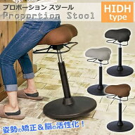 [スタンプで最大3,000円OFF!] 腰痛 椅子 姿勢が良くなる スツール プロポーションチェア 疲れにくい 姿勢…