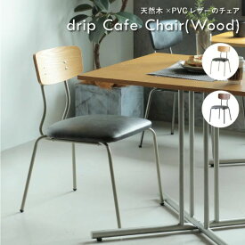 drip Cafe Chair Wood カフェチェア ダイニングチェア 椅子 木製 天然木 PVCレザー アイアン オフィス 喫茶店 カフェ 休憩室 ヴィンテージ