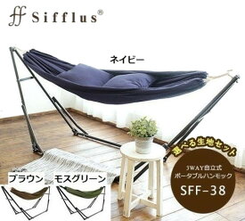 ハンモック チェア Sifflus シフラス SFF-38 自立式 室内 3WAY 折りたたみ アウトドア ポータブル キャンプ おしゃれ 人気 持ち運び お手軽 収納 簡単組立て メッシュ生地 クッション ハンガーラック ハピキャン クッション 枕付き
