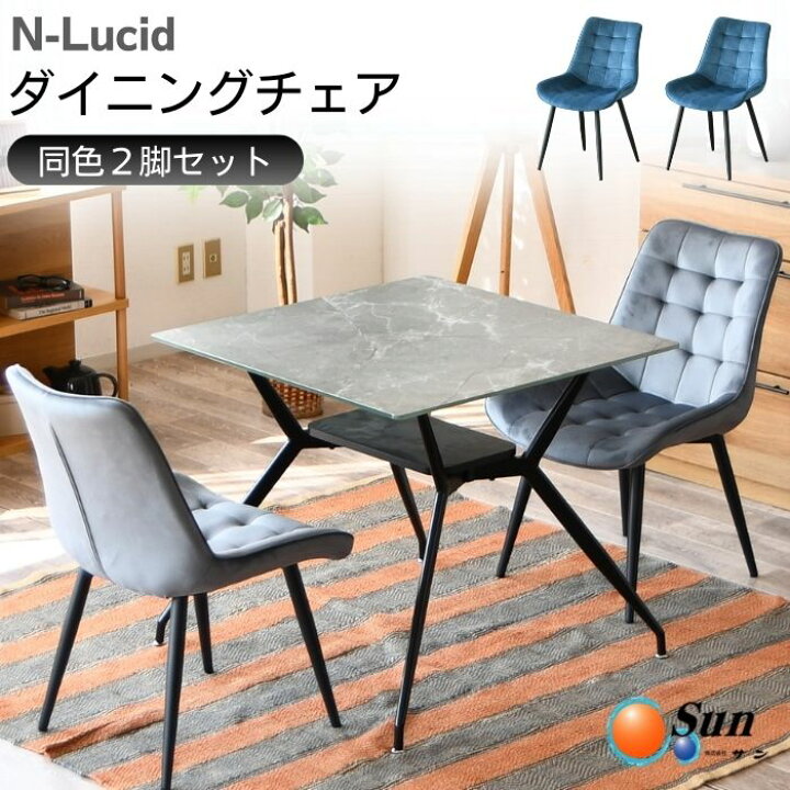楽天市場】ダイニングチェア 2脚セット チェア 食卓椅子 椅子 ルシッド 
