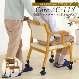 介護椅子 介護用 ダイニングチェア 肘付き 介護椅子肘付き ケア 軽量 合皮 完成品 貞苅椅子製作所 立ち座り補助 ハンドル付き キャスター付き ロック機能 グリップ 汚れに強い Care-118-AC 低め コンパクト 足こぎ移動 食堂椅子 施設 木製 人気