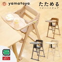 [割引クーポン配布中] 【ダブルプレゼント】SGマーク ベビーチェア 大和屋 たためる 長く使える 折りたたみ 折り畳み キッズチェア ハイタイプ 赤ちゃん 椅子 ハイチェア 木製 子供用 収納できる テーブル付 コンパクト スリム 男の子 女の子用 人気 おしゃれ