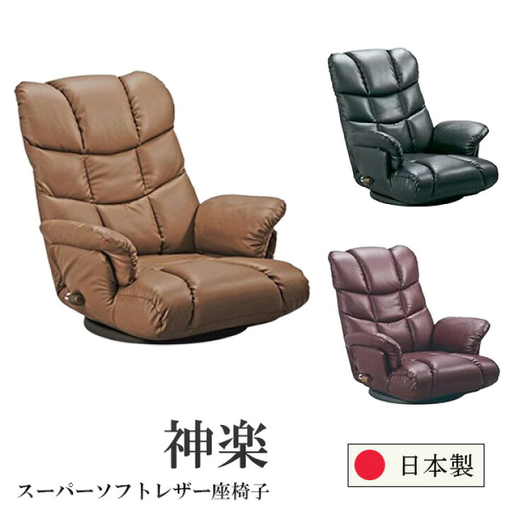 ◇在庫限り◇ 座椅子 幅64cm ブラウン 合皮 肘付き 13段リクライニング 360度回転 日本製 スーパーソフトレザー座椅子 神楽 完成品 リビング 