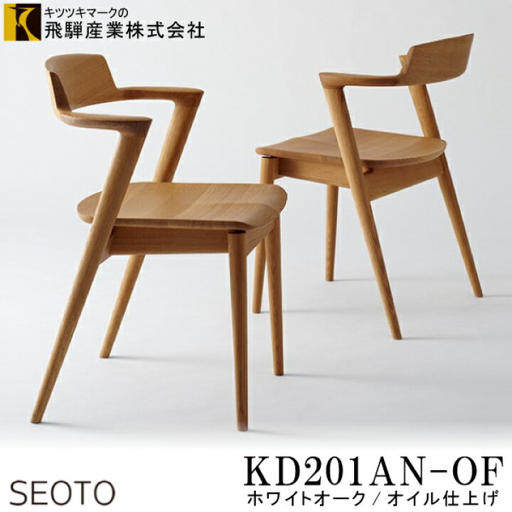 楽天市場】飛騨産業 SEOTO ダイニングチェア KD201AN OF 椅子 飛騨高山 