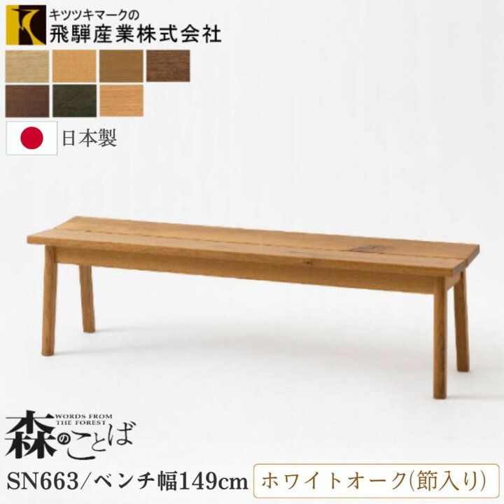 楽天市場】飛騨産業 HIDA 森のことば ベンチ SN663 幅149cm 椅子 