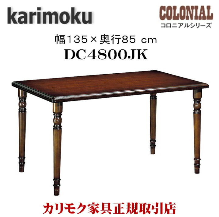楽天市場】カリモク カリモク家具 DC4800 DC4800JK コロニアル  