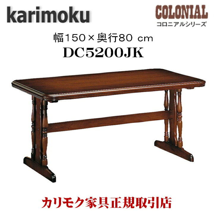 楽天市場】カリモク カリモク家具 DC5200 DC5200JK コロニアル 幅150cm 
