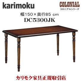 カリモク カリモク家具 DC5300 DC5300JK コロニアル ダイニングテーブル 幅 150cm 食堂テーブル 木製 karimoku カントリー調 アンティーク 食卓 クラシック 机 正規品