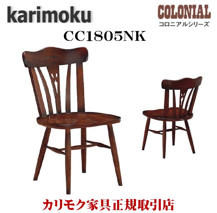 楽天市場】カリモク カリモク家具 karimoku 食堂椅子 コロニアル