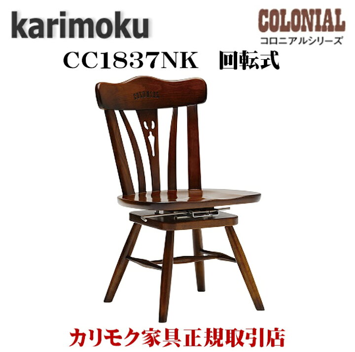 楽天市場】カリモク カリモク家具 CC18 CC1837 CC1837NK コロニアル  
