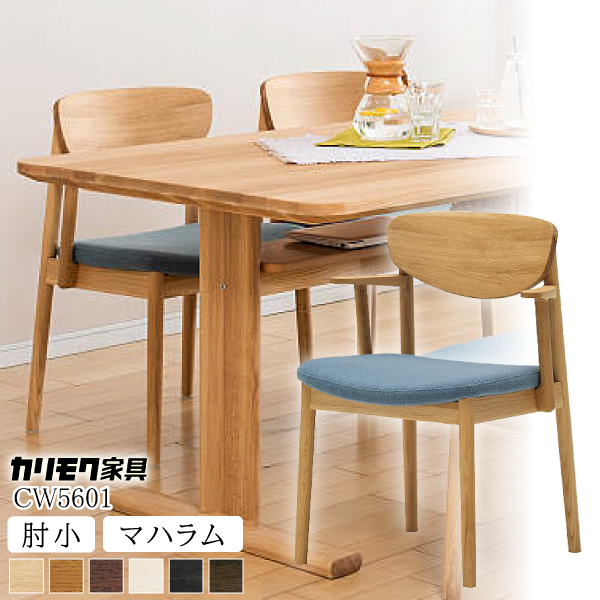 楽天市場】カリモク カリモク家具 karimoku 食堂椅子 肘小 CW5601 平織
