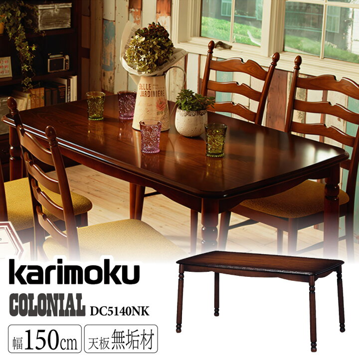 楽天市場】カリモク カリモク家具 コロニアル DC5140 DC5140NK 食堂 
