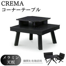 【最大400円OFFクーポン配布中】コーナーテーブル サイドテーブル 69cm CREMA コンセント コンパクト 隙間 ミニテーブル 飾り棚 二段 ダイニング リビング クレマ サンキコーポレーション