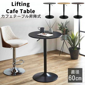 【最大400円OFFクーポン配布中】昇降式 カフェテーブル ハイテーブル 円形 丸 昇降テーブル 幅60 高さ68.5 ～ 92cm バーテーブル サイドテーブル 天板回転式 ガス圧 円卓 60cm 小さめ 高さ調整 昇降機能 モダン スタイリッシュ おしゃれ 北欧 アイアン ブラック 黒