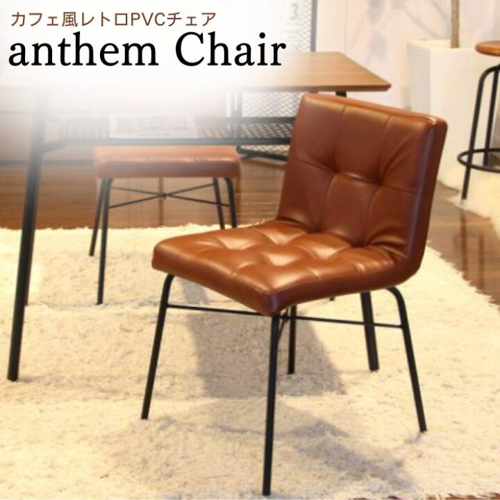 楽天市場】ダイニングチェア anthem Chair ANC-2552BR 市場 アンセム 