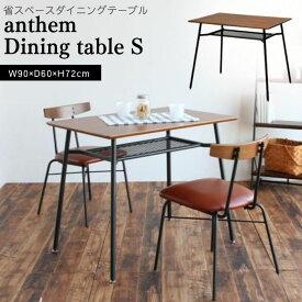 ダイニングテーブル アンセム 長方形 90cm 60cm テーブル 机 デスク 1人用 2人用 レトロ ビンテージ クラシック anthem Dining Table S 棚付き 省スペース コンパクト スリム 天然木 スチール脚 黒 ANT-2831 ANT-2831BR 市場 人気 おすすめ