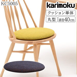 [�X�^���v�ōő�3,000�~OFF!] �J�����N �J�����N�Ƌ� CF50 KC5005 CF5025 ��p �N�b�V���� ���a40cm ����4.5cm �z�� U23 U26 U32 U38 U52 �}�n���� ���K�i ���{�� ���Y karimoku �ی^ ����~�ߕt�� �J�o�[�����O 