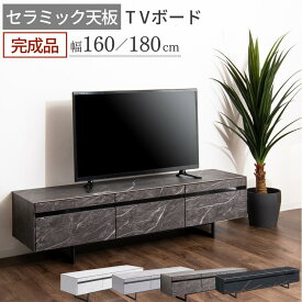 【最大400円OFFクーポン配布中】セラミック テレビ台 テレビボード 幅160cm 幅180cm 160 180 テレビボード 50インチ 55インチ 65インチ おしゃれ ローボード テレビラック テレビ 台 引き出し 収納 アイアン 脚 大理石調 鏡面仕上げ マット 白 黒 グレー ヤリス YARIS