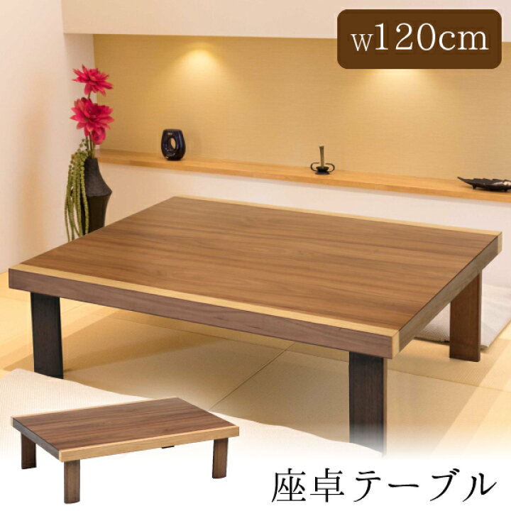 楽天市場】折れ脚テーブル 折れ脚座卓 長方形 120 幅120cm 奥行80cm 