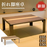 座卓 折りたたみ 軽量 継脚 150cm 120cm 105cm シンプル 大きめ 座卓テーブル 高さ調整 テーブル ローテ…