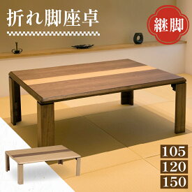 【最大400円OFFクーポン配布中】座卓 折りたたみ 軽量 継脚 150cm 120cm 105cm シンプル 大きめ 座卓テーブル 高さ調整 テーブル ローテーブル 折畳み リビングテーブル 2人 4人 6人 軽い おしゃれ 大きい 小さい コンパクト 和モダン 座卓脚継ぎ足し ニューライン