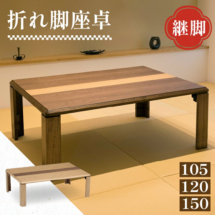 楽天市場】座卓 折りたたみ 軽量 継脚 150cm 120cm 105cm シンプル 