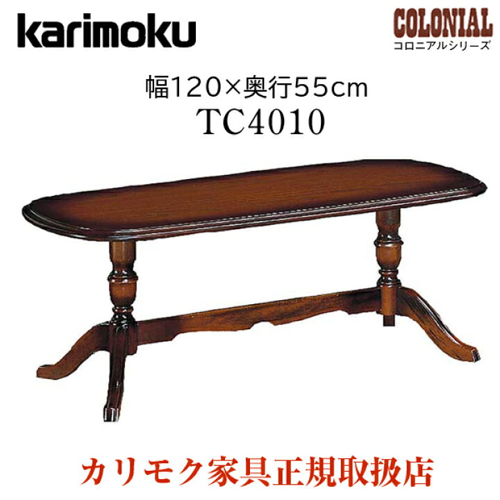 楽天市場】カリモク カリモク家具 TC4010 TC4010JK コロニアル 幅120cm  