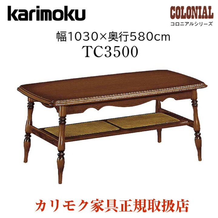 楽天市場】カリモク カリモク家具 TC3500 TC3500JK コロニアル 幅103cm 