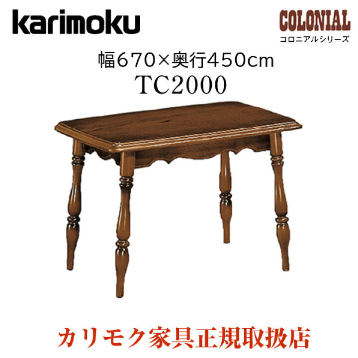 楽天市場】カリモク TC2000 TC2000JK 幅67cm コロニアル ローテーブル 