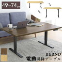 [エントリー&条件達成でP3倍!] 電動 昇降テーブル 昇降デスク リフティングテーブル ベルント BERND 昇降式 高さ調整 高さ調節 無段階 天然木 センターテーブル リビングテーブル ダイニングテーブル デスク 机 ダイニング リビング シギヤマ家具 人気 おすすめ おしゃれ
