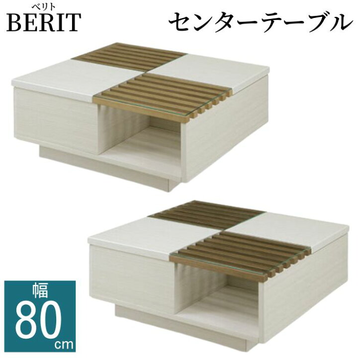 楽天市場】センターテーブル ベリト 幅80cm 80テーブル ローテーブル  