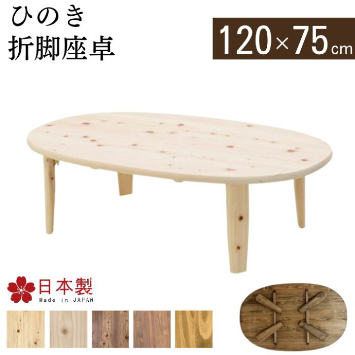 楽天市場】折脚座卓 ひのき 折りたたみテーブル 120cm 75cm 日本製 