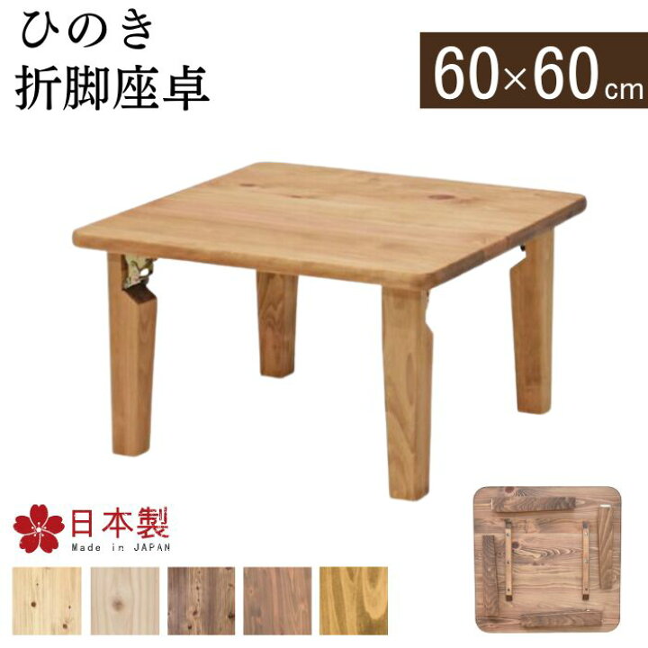 楽天市場】折脚座卓 ひのき 折りたたみテーブル 60cm 日本製 国産 
