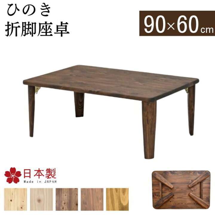 楽天市場】折脚座卓 ひのき 折りたたみテーブル 90cm 60cm 日本製 国産 