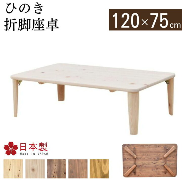 新品】座卓 120cm×75cm 折りたたみ 天然木 タモ 日本製