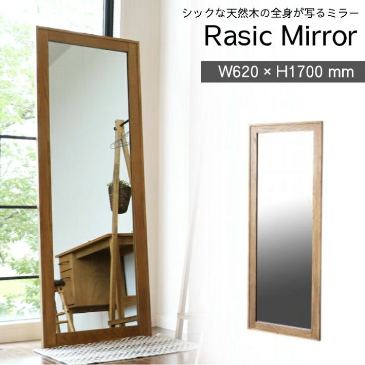 楽天市場】ミラー 姿見 鏡 全身鏡 Rasic Mirror スタンドミラー 62 30 木製スタンドミラー 大きめ ブラウン