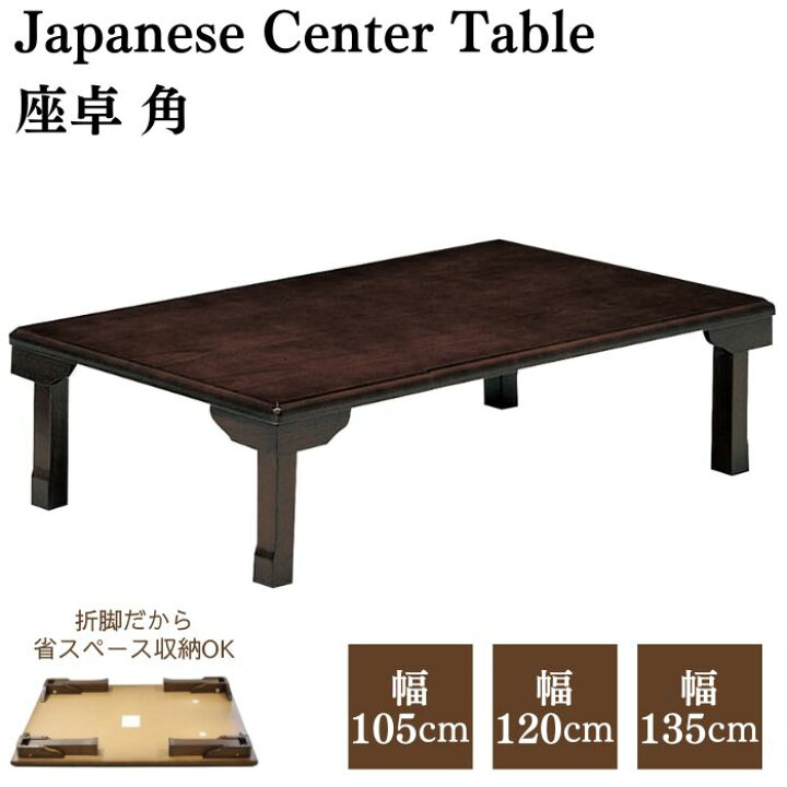 楽天市場】【口コミプレゼント付】座卓 角105 角120 角135 折脚座卓 