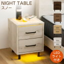 LED ライト付き ナイトテーブル コンセント付き サイドテーブル スノー 36cm 引き出し ベッド横 収納 小物入れ 照明 チェスト コンパクト フロアライト スリム おしゃれ 脚付き ホワイト ナチュラル ブラウン ウォールナット色 三環ジャパン