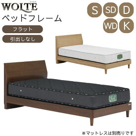 ベッドフレーム グランツ フラット シングル セミダブル ダブル ワイドダブル キング S SD D WD K ベッド 引き出しなし ウォルテ Wolte ウォールナット オーク ブラウン ナチュラル フレームのみ 木製ベッド 木製 天然木 シンプル