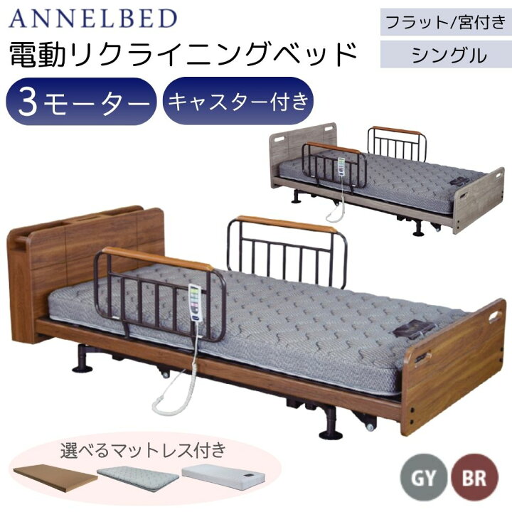 電動リクライニングベッドアンネルベッド