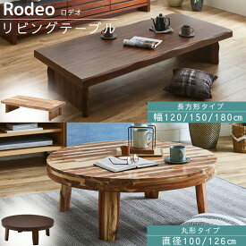 【最大400円OFFクーポン配布中】リビングテーブル ロデオ 直径100cm 直径126cm 幅120cm 幅150cm 幅180cm 丸 円形 長方形 ローテーブル 座卓 ちゃぶ台 折りたたみ 折れ脚 机 木製 ブラウン ナチュラル 北欧 ヴィンテージ おしゃれ リビング 和室 洋室 サンコウ