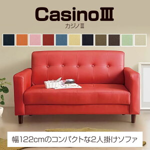 【選べる!開梱設置付き】2人掛けソファ カジノIII 合皮 カラー豊富 シンプル ベーシック リビング コンパクト スリム タフデッドボタン ボタン留め オシャレ かわいい レトロ アメリカン モ