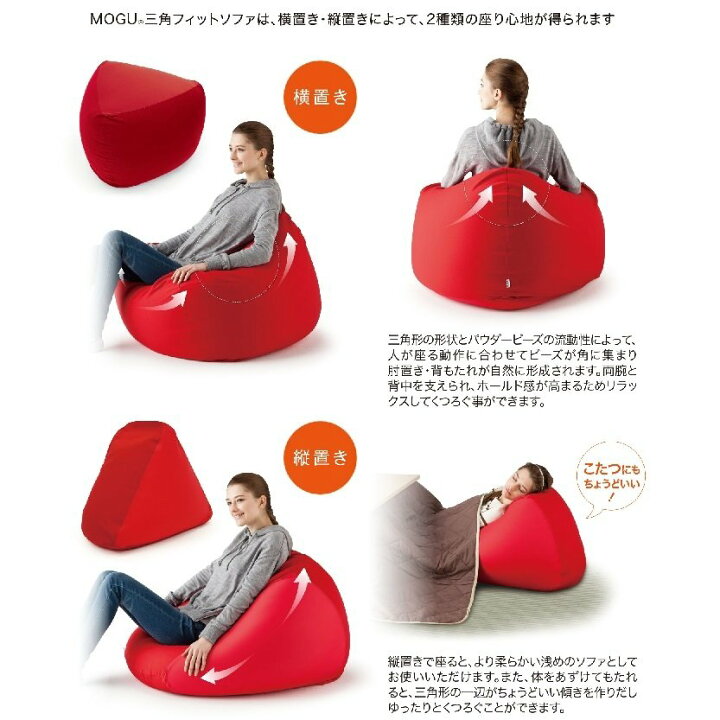 楽天市場】MOGU モグ 三角フィットソファ クッション ソファー 本体 